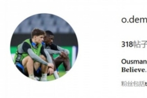 将在欧国联半决赛交手,登贝莱将社媒头像换成和加维的合影